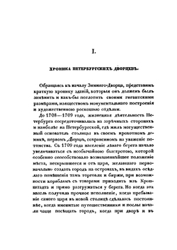 Возобновление Зимнего дворца в Санкт-Петербурге | А.П. Башуцкий