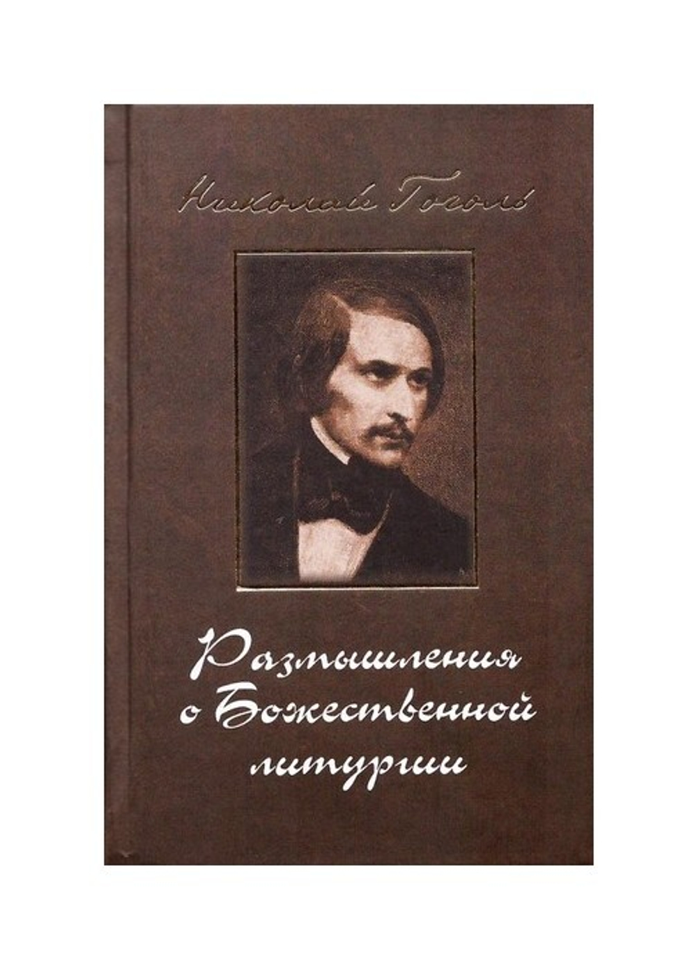 Размышления о Божественной Литургии. Н. В. Гоголь