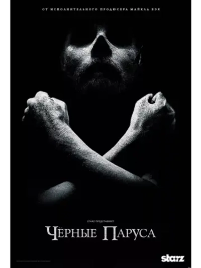 Чёрные Паруса, 1 сезон (2014) (4 DVD) (DVD-R)