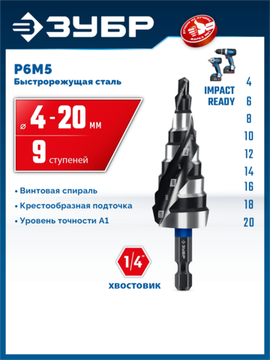 ЗУБР BLACK FORCE 4-20мм, 9 ступеней, винтовая проточка, сверло ступенчатое, ПРОФЕССИОНАЛ (29671-4-20-9)