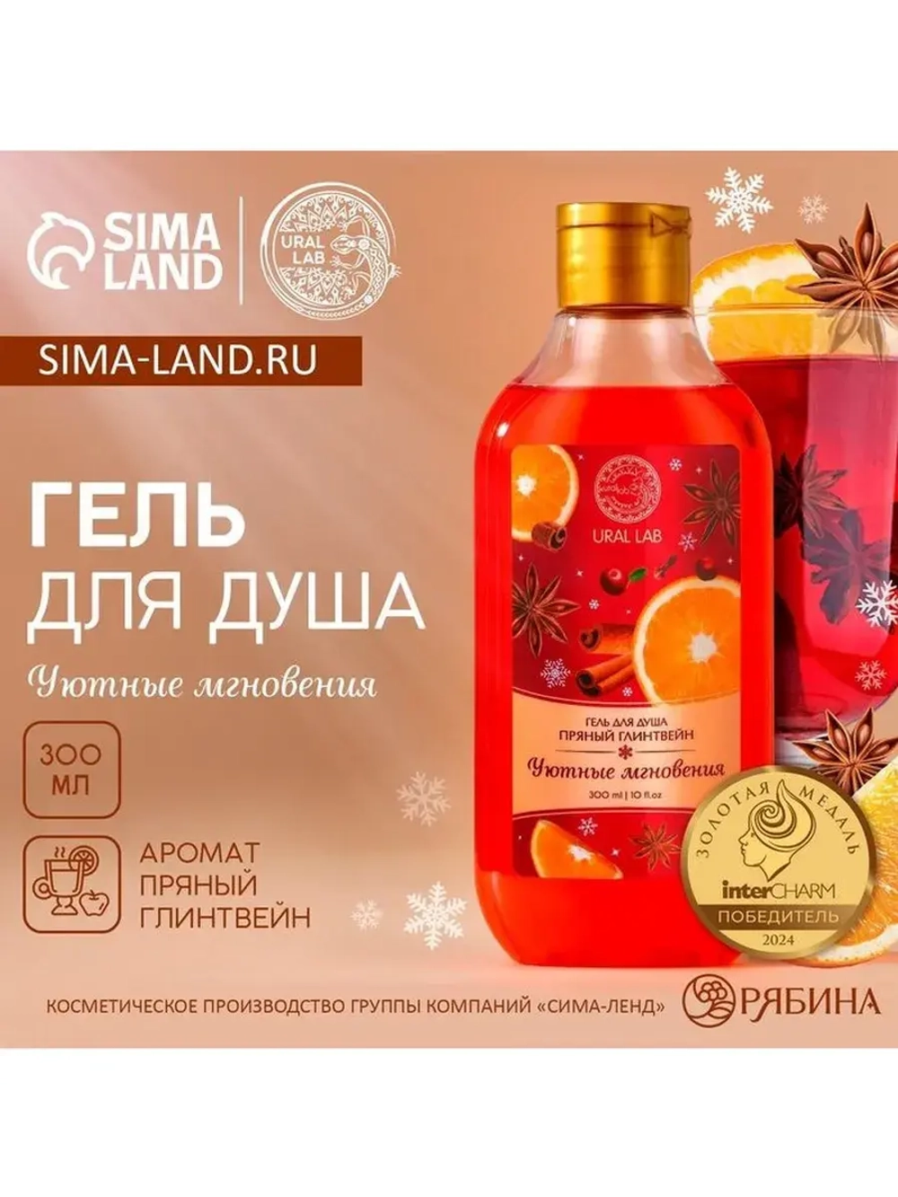 Гель для душа, 300 мл, аромат пряного глинтвейна, URAL LAB