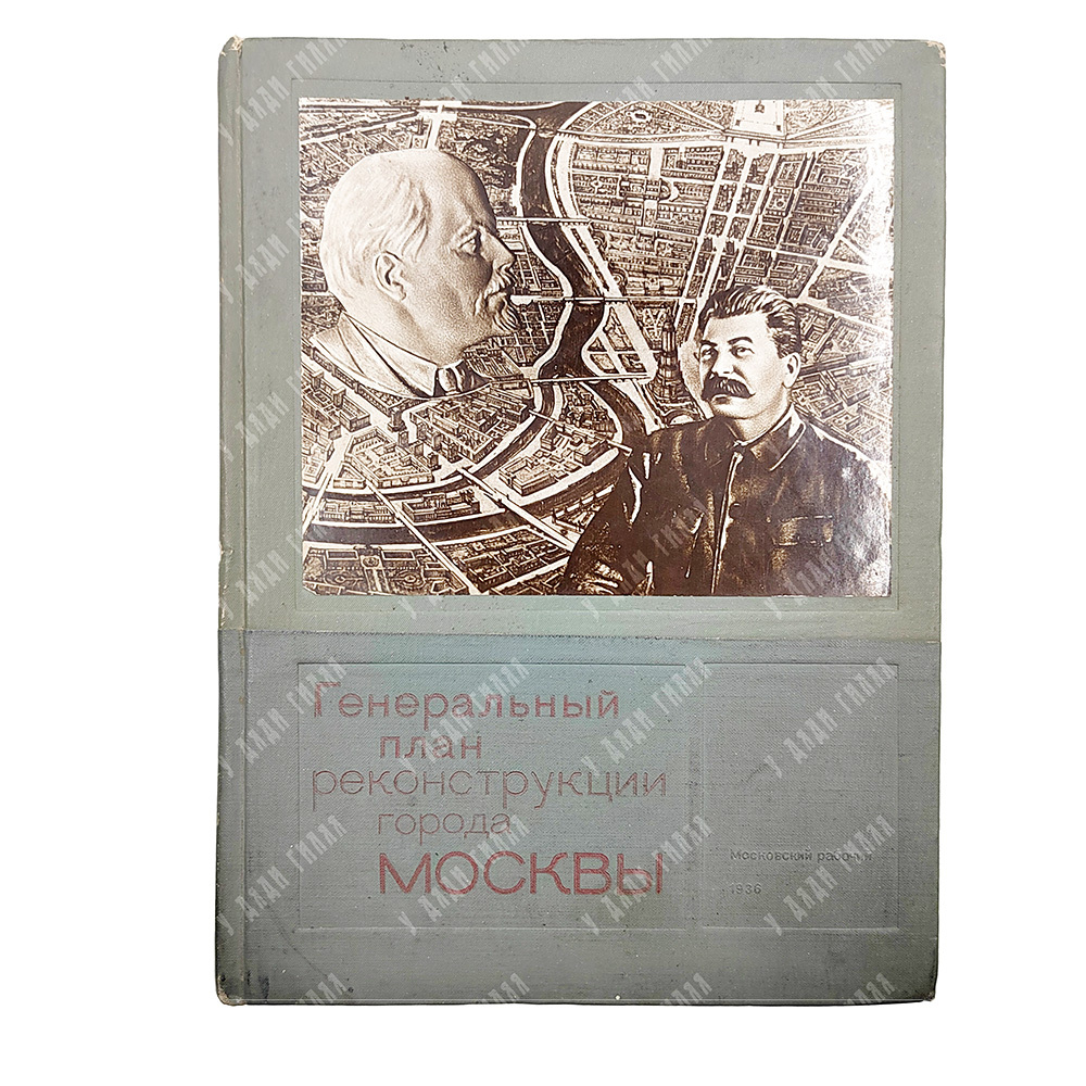 Генеральный план реконструкции города Москвы: Постановления и материалы. М., 1936.