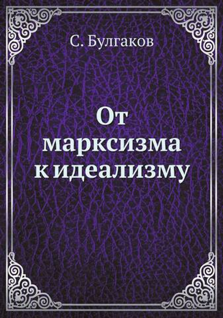 От марксизма к идеализму | С. Булгаков
