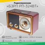 Радиоприемник Сигнал БЗРП РП-324BT коричневый/бежевый (19344)