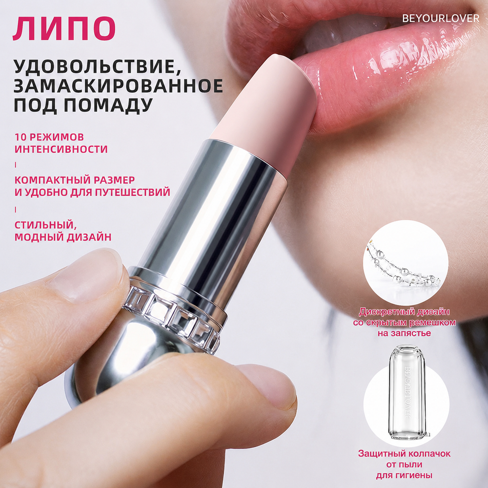Бесконтактный клиторальный стимулятор BeYourLover Lipo