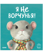 Книжки-картинки (мягкая обложка). Я не ворчунья!