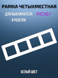Четырехместная рамка для умного выключателя 4-постовая Moes