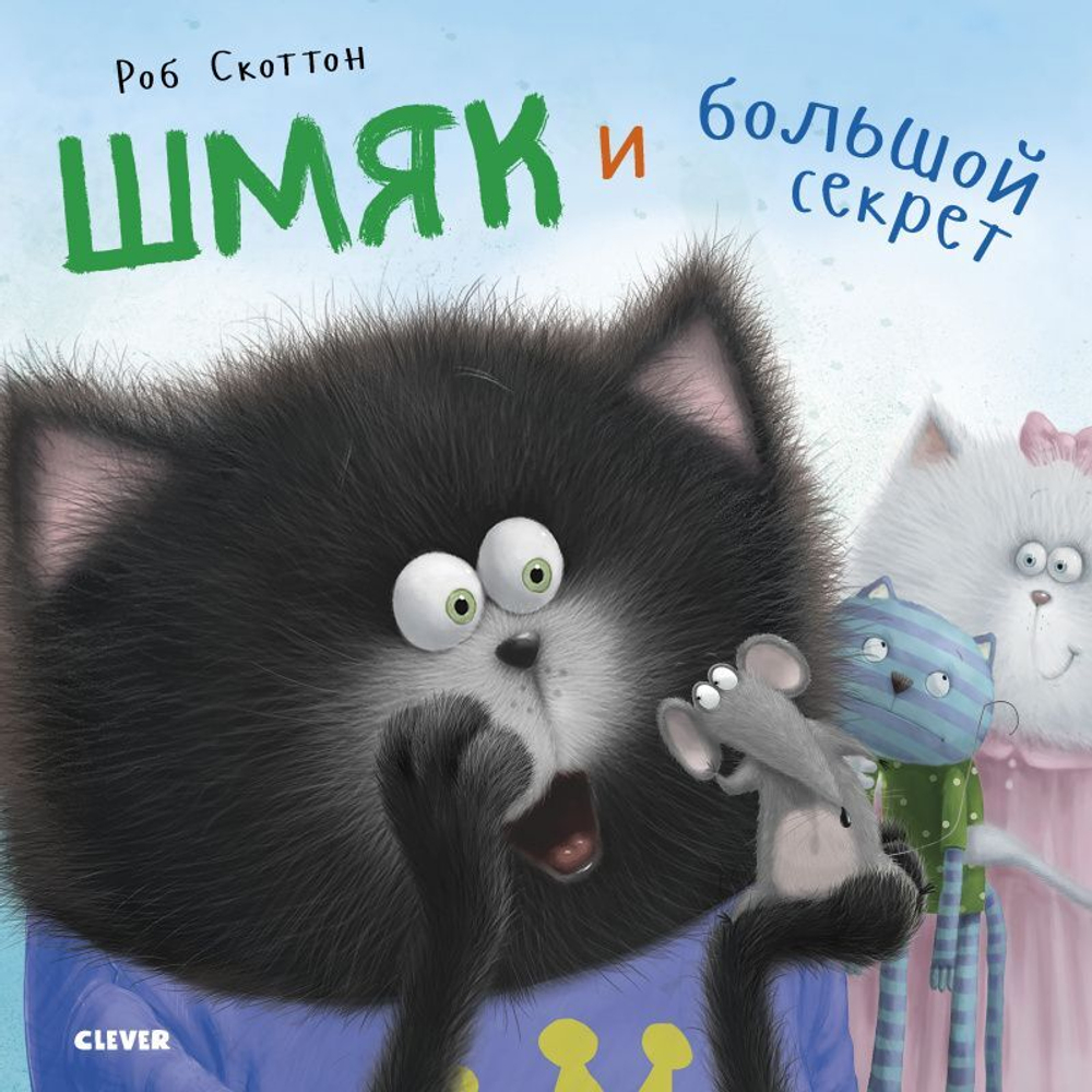 Котенок Шмяк. Шмяк и большой секрет купить с доставкой по цене 229 ₽ в  интернет магазине — Издательство Clever