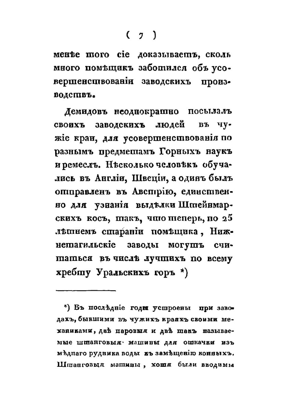 Воспоминания о тайном советнике Н. Н. Демидове | П. П. Свиньин