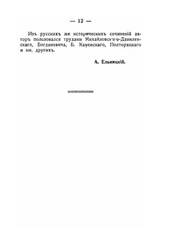 Ростопчин и Кутузов. Россия в 1812 году | И.Ф. Шницлер