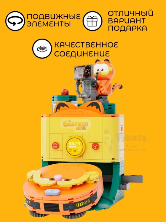 3Д Конструктор Гарфилд Робот-пылесос