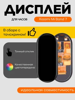 Дисплей для Xiaomi Mi Band 7