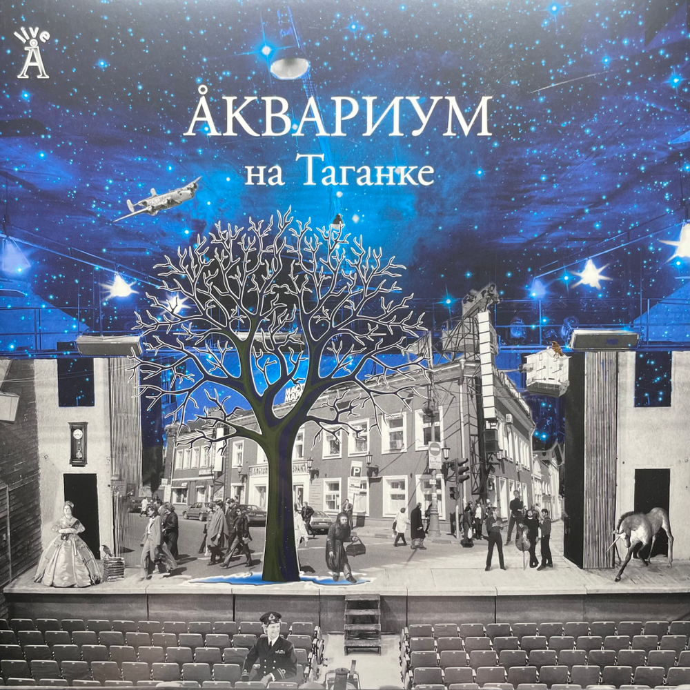 Аквариум – Аквариум На Таганке 2LP (Россия 2013г.)