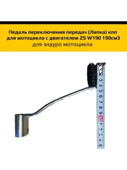 Педаль переключения передач ZS W190 190см3