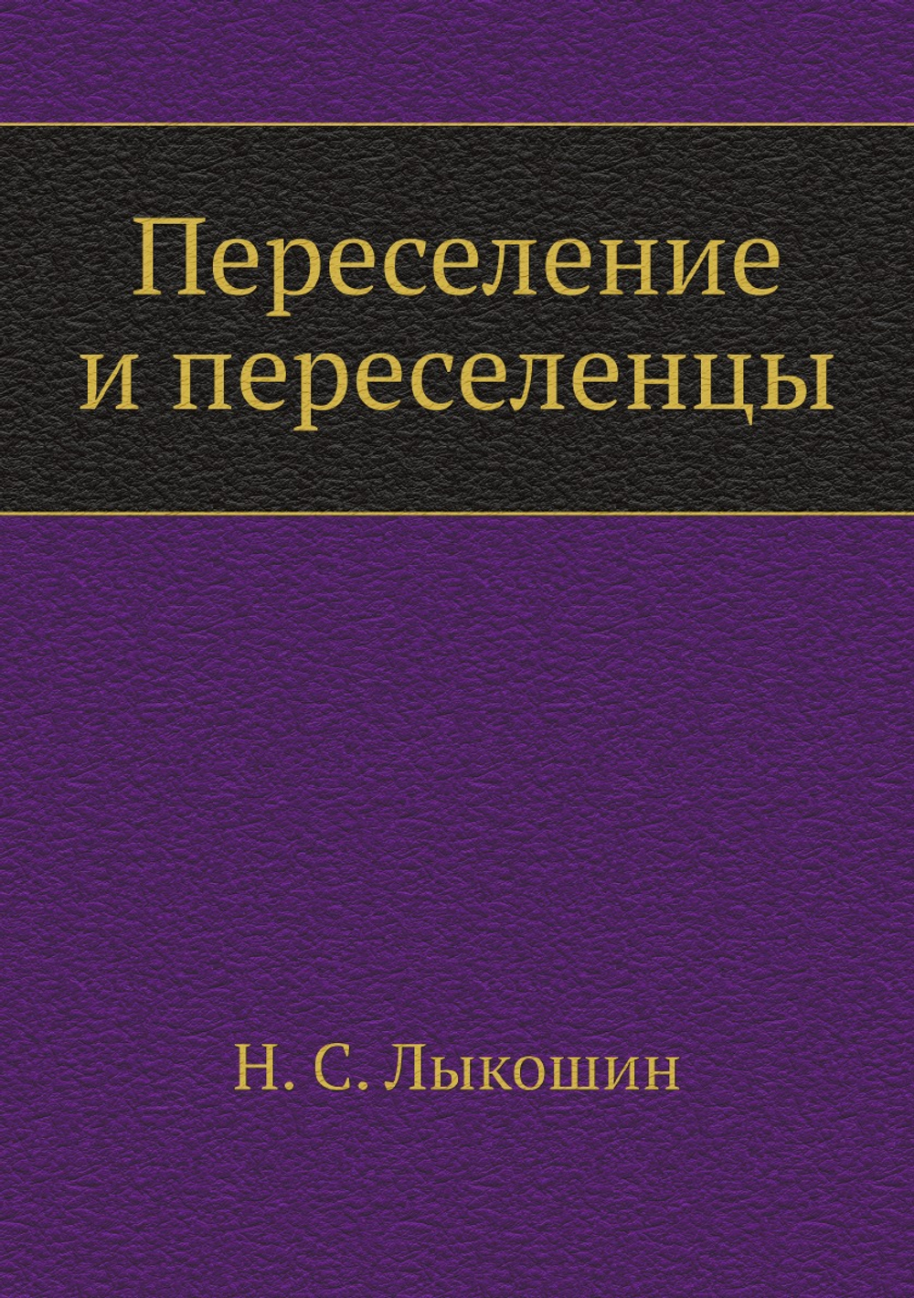 Переселение и переселенцы | Н. С. Лыкошин