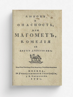 Любовь и опасность, или Магомет | Нет автора