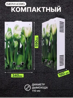 Газовый водонагреватель проточный GENBERG ДЕКОР ЭКО 210.01 Тюльпаны 20 кВт 10 л. / Газовая колонка