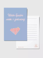 Открытка Шайн брайт лайк э даймонд