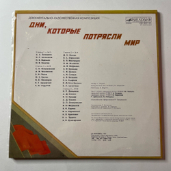 Винтажная виниловая пластинка LP Дни, Которые Потрясли Мир (СССР 1987)