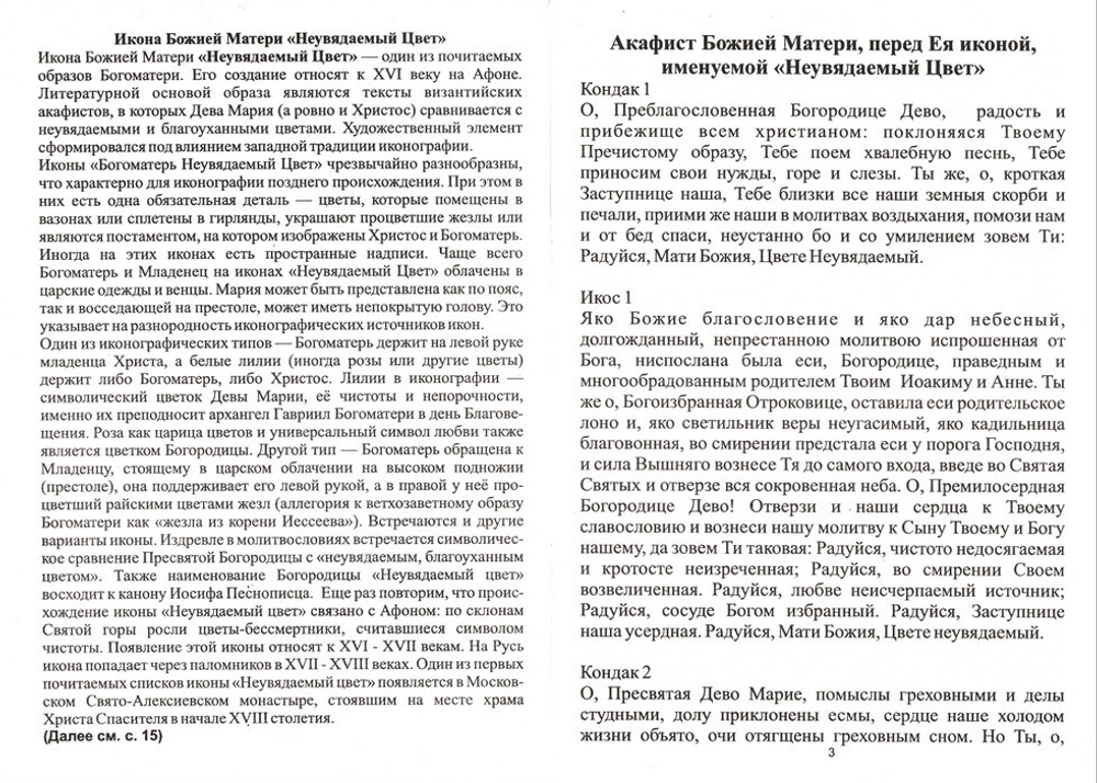 Акафист Божией Матери перед иконой "Неувядаемый Цвет"