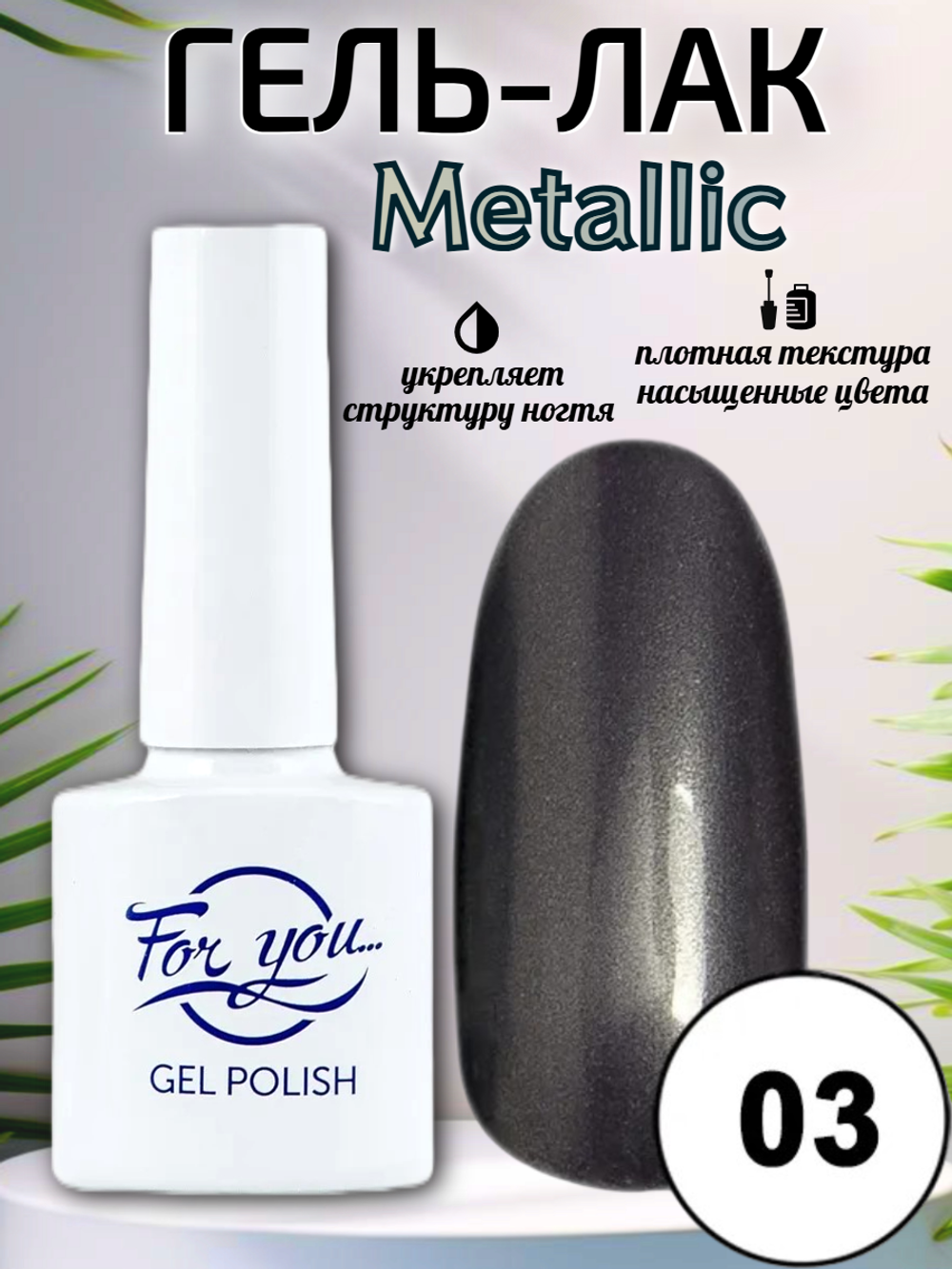 Гель-лак FOR YOU Metallic № 03