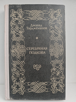 Серебряная подкова. Роман о Лобачевском