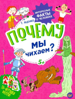 Книга почему мы чихаем?