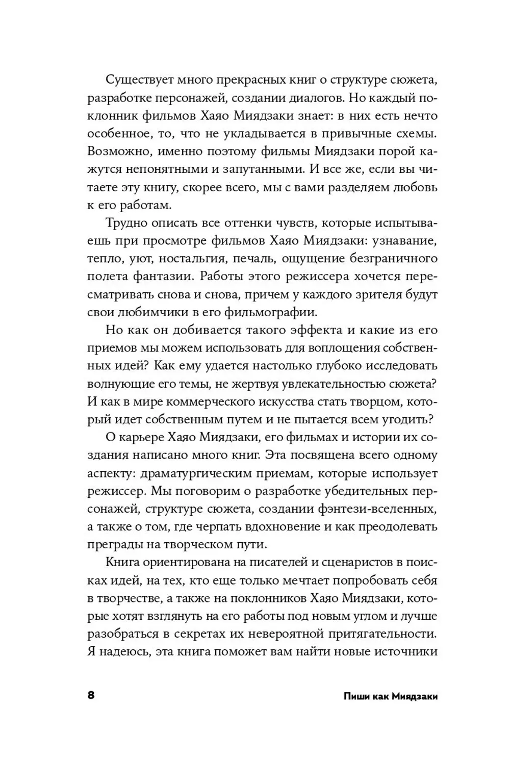 Книга Пиши как Миядзаки: Уроки мастера для писателей и сценаристов