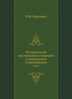 Исторические исследования служащие к оправданию старообрядцев. Том 2 | В.М. Карлович