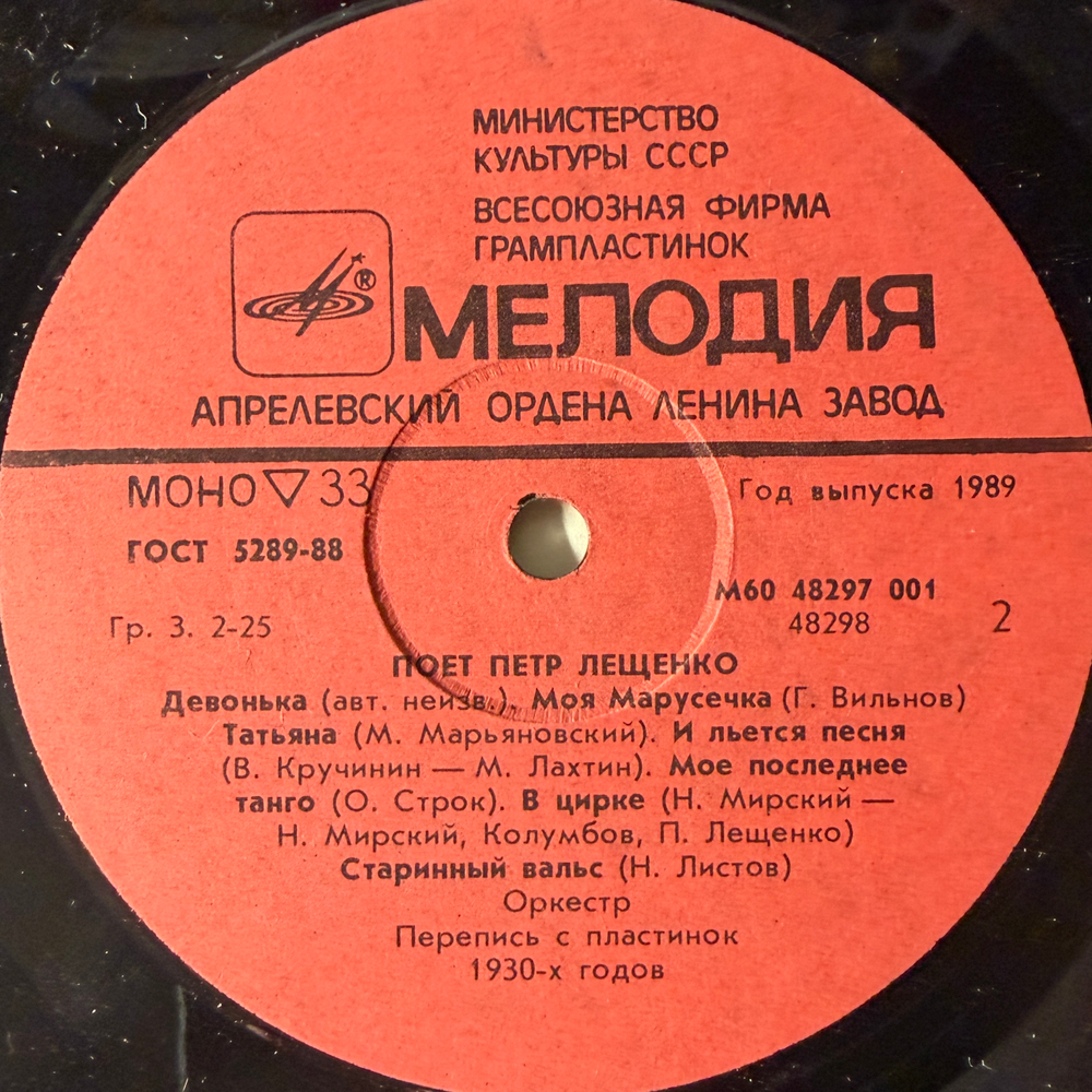 Виниловая пластинка Петр Лещенко – Поет Петр Лещенко (Мелодия) LP
