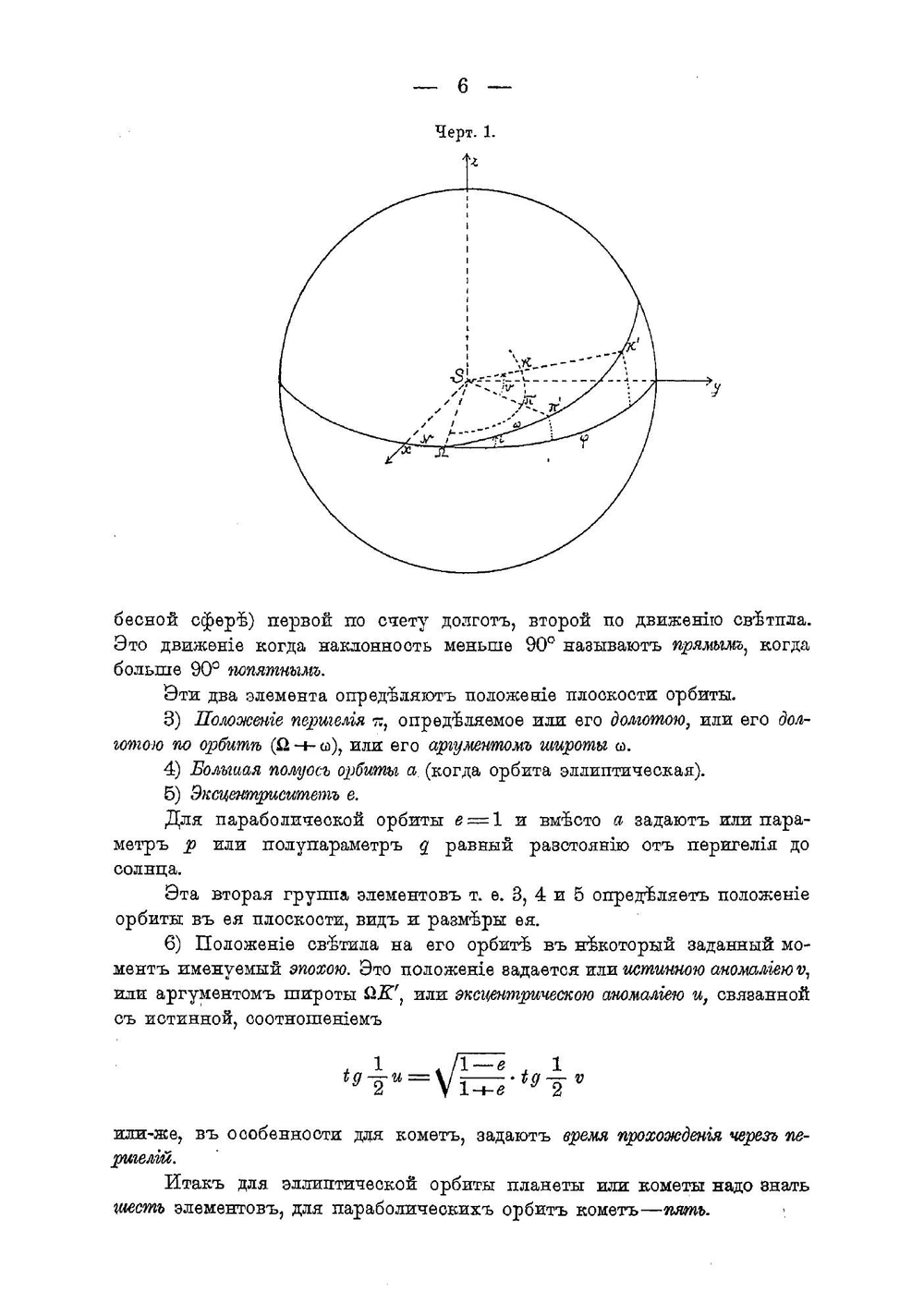 Беседы о способах определения орбит комет и планет по малому числу наблюдений | А.Н. Крылов