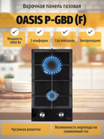 Варочная панель газовая OASIS P-GBD (F)