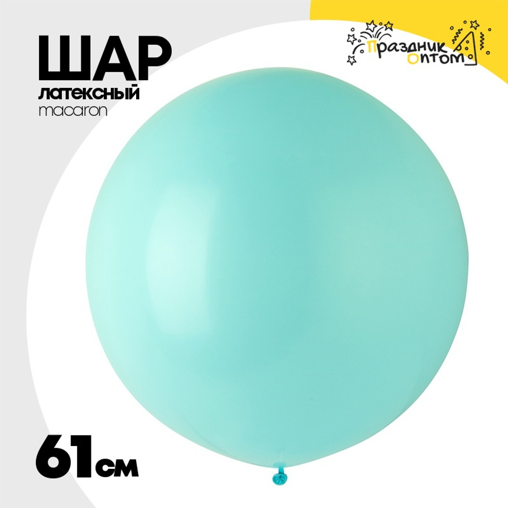 Шар латексный Macaron Стандарт 61 см (Тиффани)