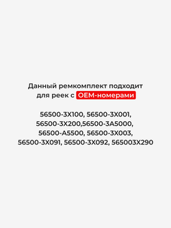 Ремкомплект рулевой рейки для ЭУР Hyundai ELANTRA (V) (2010-2016) (R-15)