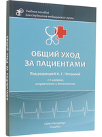 Общий уход за пациентами, 2-е издание