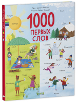 Первые книжки малыша. 1000 первых слов