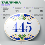 Адресная табличка с номером дома 445, на фасад и забор, на дверь, овальная в средиземноморском стиле, 29х23 см, Айдентика Технолоджи