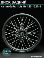 диск задний на питбайк Ирбис ттр 125 1,85х14 (ось 15мм)