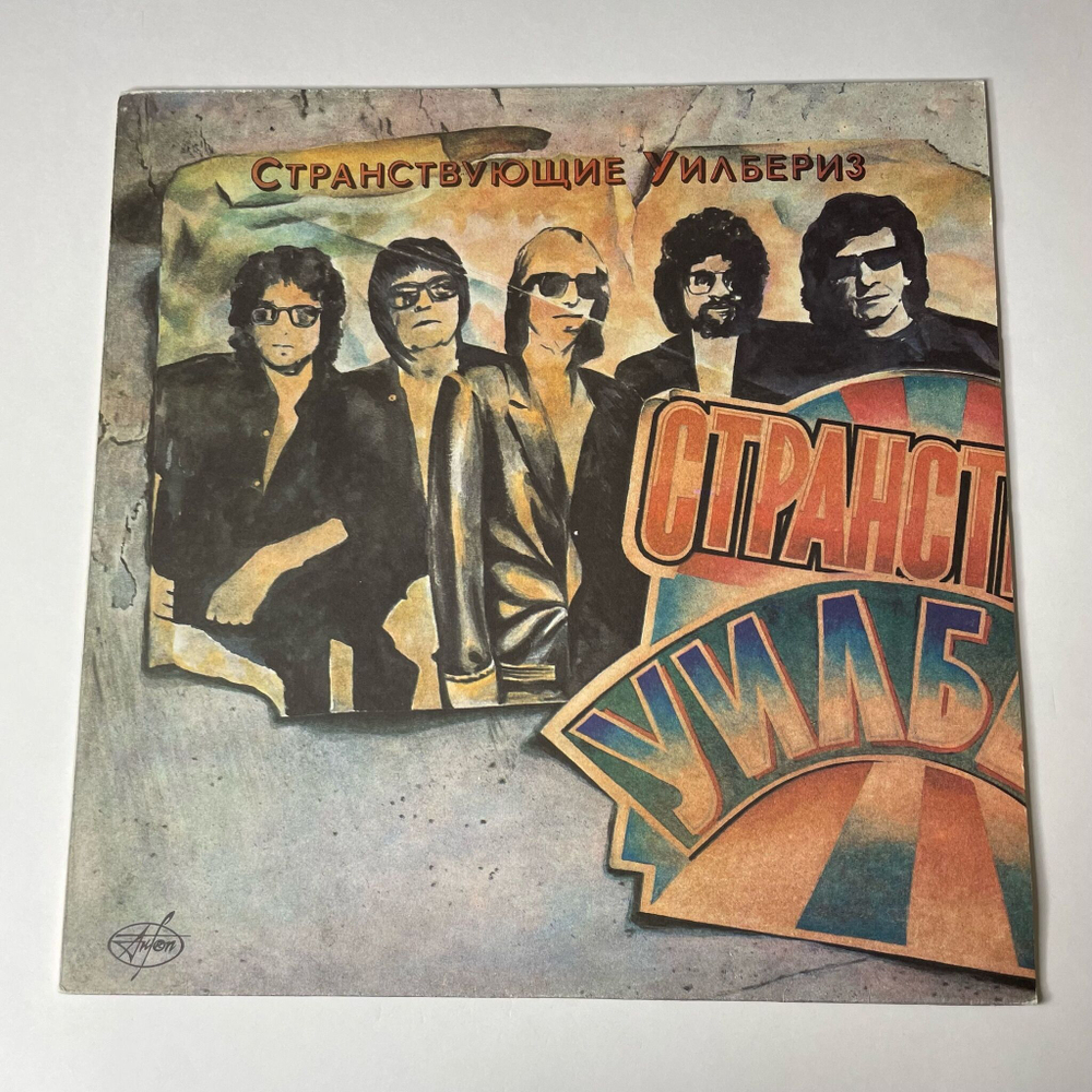 Винтажная виниловая пластинка LP Traveling Wilburys Странствующие Уилбериз (СССР 1991)