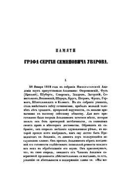 Памяти Графа Сергия Семеновича Уварова, президента Императорской Академии наук | С.С. Уваров; П.А. Плетнев