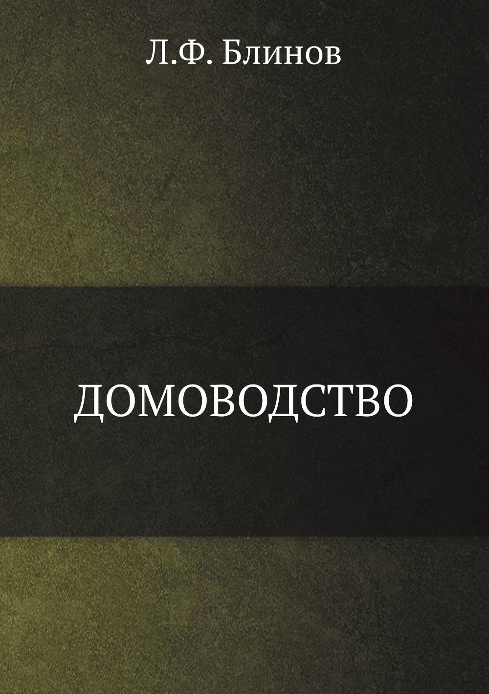 Домоводство | Л.Ф. Блинов