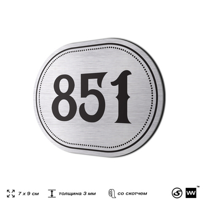 Номерок на дверь квартиры 851, для кабинета, офиса, шильдик 9 х 7 см, серебристый, Айдентика Технолоджи