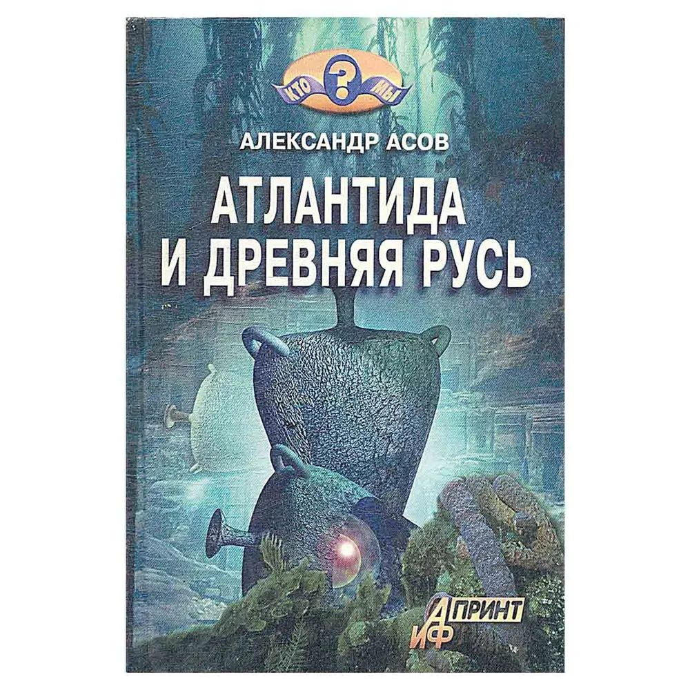 Атлантида и Древняя Русь