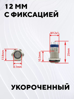 Кнопка встраиваемая в корпус металлическая с индикатором (12-24 В, 12 мм)