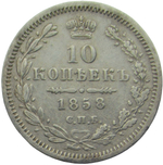 10 копеек 1858 СПБ-ФБ (VF-XF)