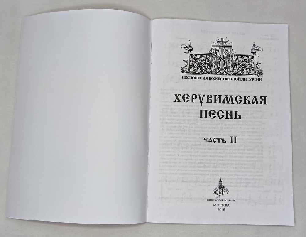 № 200 Херувимская песнь : часть 2