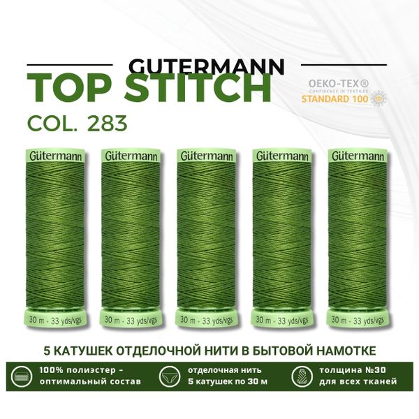 Нитки отделочные Gutermann Top Stitch 30 (30 метров), 5 кат. | 283 умеренный папоротник
