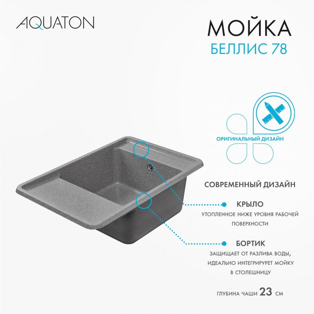 Кухонная мойка AQUATON Беллис 78 Серый