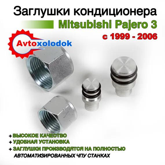 Заглушки трубок кондиционера Pajero 3