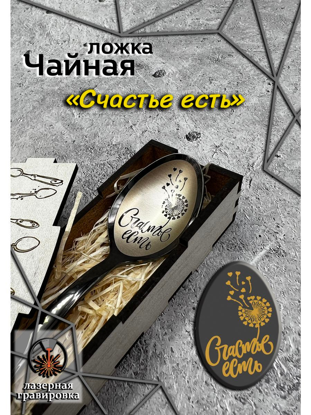 Чайная ложка Счастье Есть